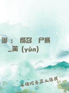 御獸：開局召喚喪尸暴龍獸