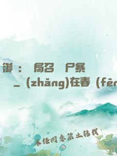 御獸：開局召喚喪尸暴龍獸