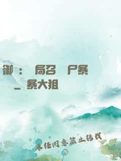 御獸：開局召喚喪尸暴龍獸