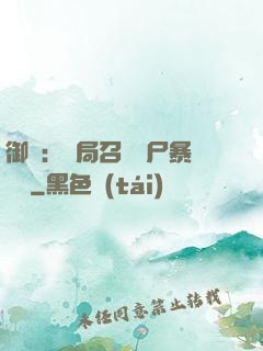 御獸：開局召喚喪尸暴龍獸