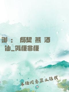 御獸：開局契約熊貓酒劍仙