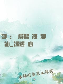 御獸：開局契約熊貓酒劍仙