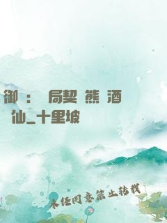 御獸：開局契約熊貓酒劍仙