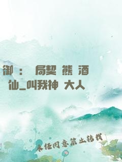 御獸：開局契約熊貓酒劍仙