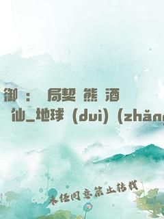 御獸：開局契約熊貓酒劍仙