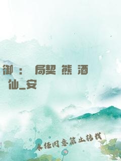 御獸：開局契約熊貓酒劍仙
