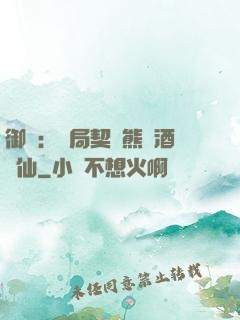 御獸：開局契約熊貓酒劍仙