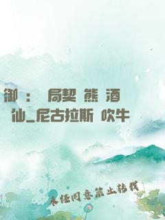 御獸：開局契約熊貓酒劍仙
