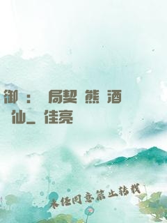 御獸：開局契約熊貓酒劍仙