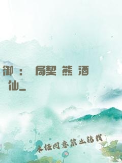 御獸：開局契約熊貓酒劍仙
