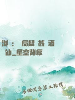 御獸：開局契約熊貓酒劍仙