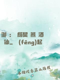 御獸：開局契約熊貓酒劍仙