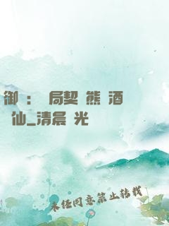 御獸：開局契約熊貓酒劍仙
