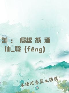 御獸：開局契約熊貓酒劍仙