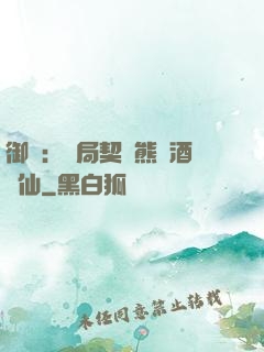 御獸：開局契約熊貓酒劍仙