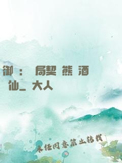 御獸：開局契約熊貓酒劍仙