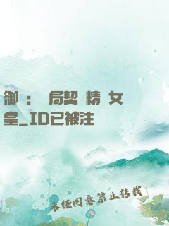 御獸：開局契約精靈女皇