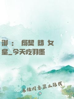 御獸：開局契約精靈女皇