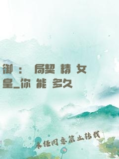 御獸：開局契約精靈女皇