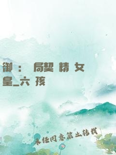 御獸：開局契約精靈女皇