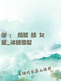 御獸：開局契約精靈女皇