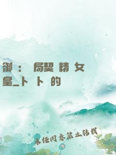 御獸：開局契約精靈女皇