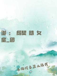 御獸：開局契約精靈女皇