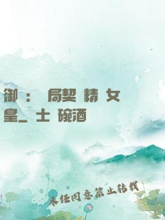 御獸：開局契約精靈女皇