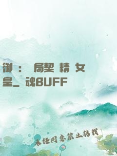 御獸：開局契約精靈女皇