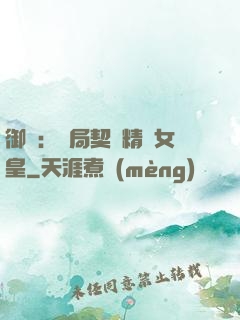 御獸：開局契約精靈女皇