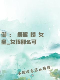 御獸：開局契約精靈女皇