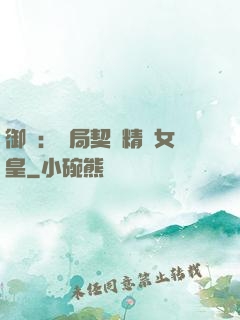 御獸：開局契約精靈女皇