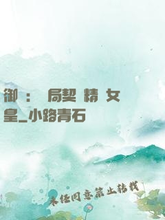 御獸：開局契約精靈女皇