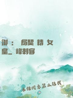 御獸：開局契約精靈女皇