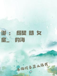 御獸：開局契約精靈女皇