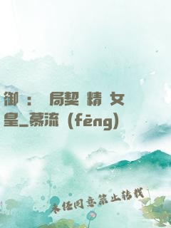 御獸：開局契約精靈女皇