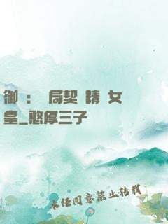 御獸：開局契約精靈女皇