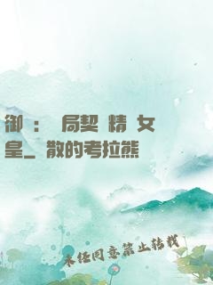 御獸：開局契約精靈女皇