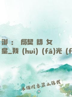 御獸：開局契約精靈女皇