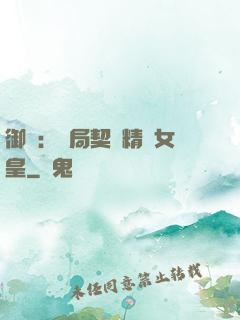 御獸：開局契約精靈女皇