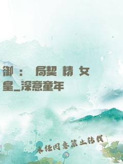 御獸：開局契約精靈女皇