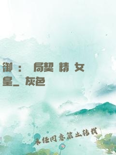御獸：開局契約精靈女皇