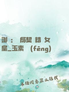 御獸：開局契約精靈女皇