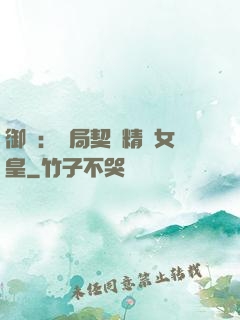 御獸：開局契約精靈女皇