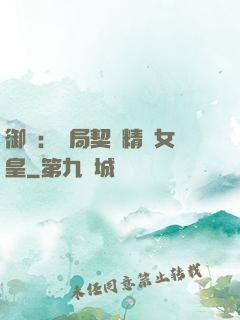 御獸：開局契約精靈女皇