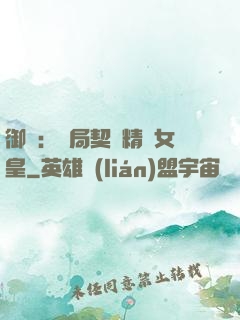 御獸：開局契約精靈女皇