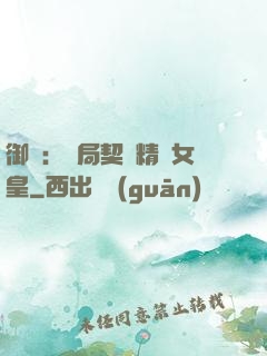 御獸：開局契約精靈女皇