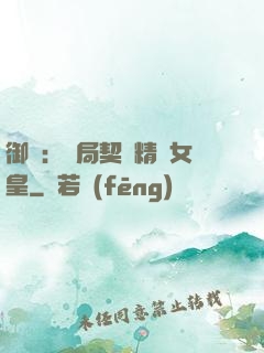 御獸：開局契約精靈女皇