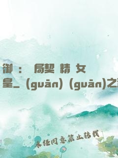 御獸：開局契約精靈女皇