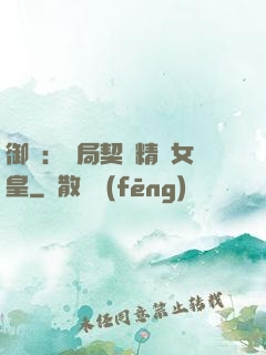 御獸：開局契約精靈女皇